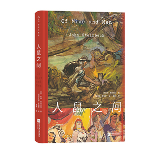 后浪正版现货 人鼠之间 插图珍藏版 诺奖得主约翰斯坦贝克 美国经济大萧条文学经典小说世界名著