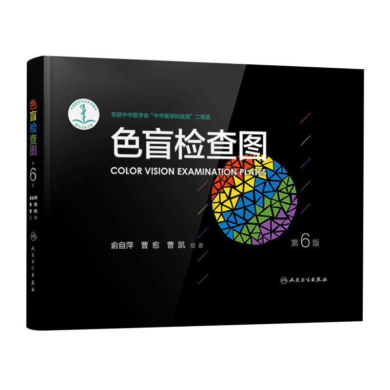 新版色盲检查图第6版