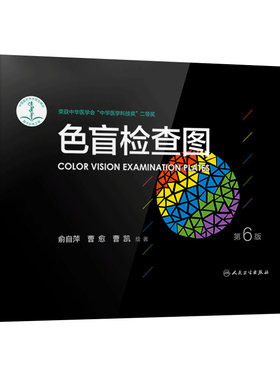 新版色盲检查图第6版
