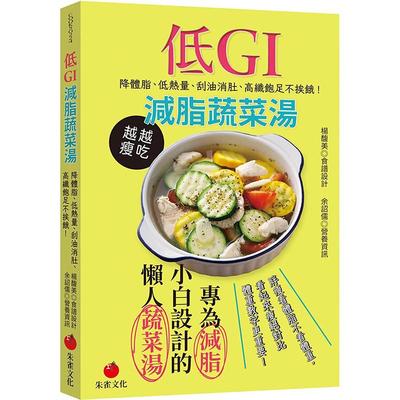 【预售】低GI减脂蔬菜汤：降体脂、低热量、高纤饱足不挨饿 港台原版图书籍台版正版进口繁体中文 杨馥美,余诏儒 餐饮