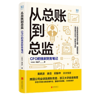 【正版现货】从总账到总监CFO的独家财务笔记新加坡钱自严北京联合出版有限公司