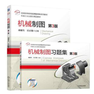 任选】2册 机械制图 第3版 第三版 教材+习题集 胡建生 汪正俊 高等教育应用型本科教材书 机械工业出版社