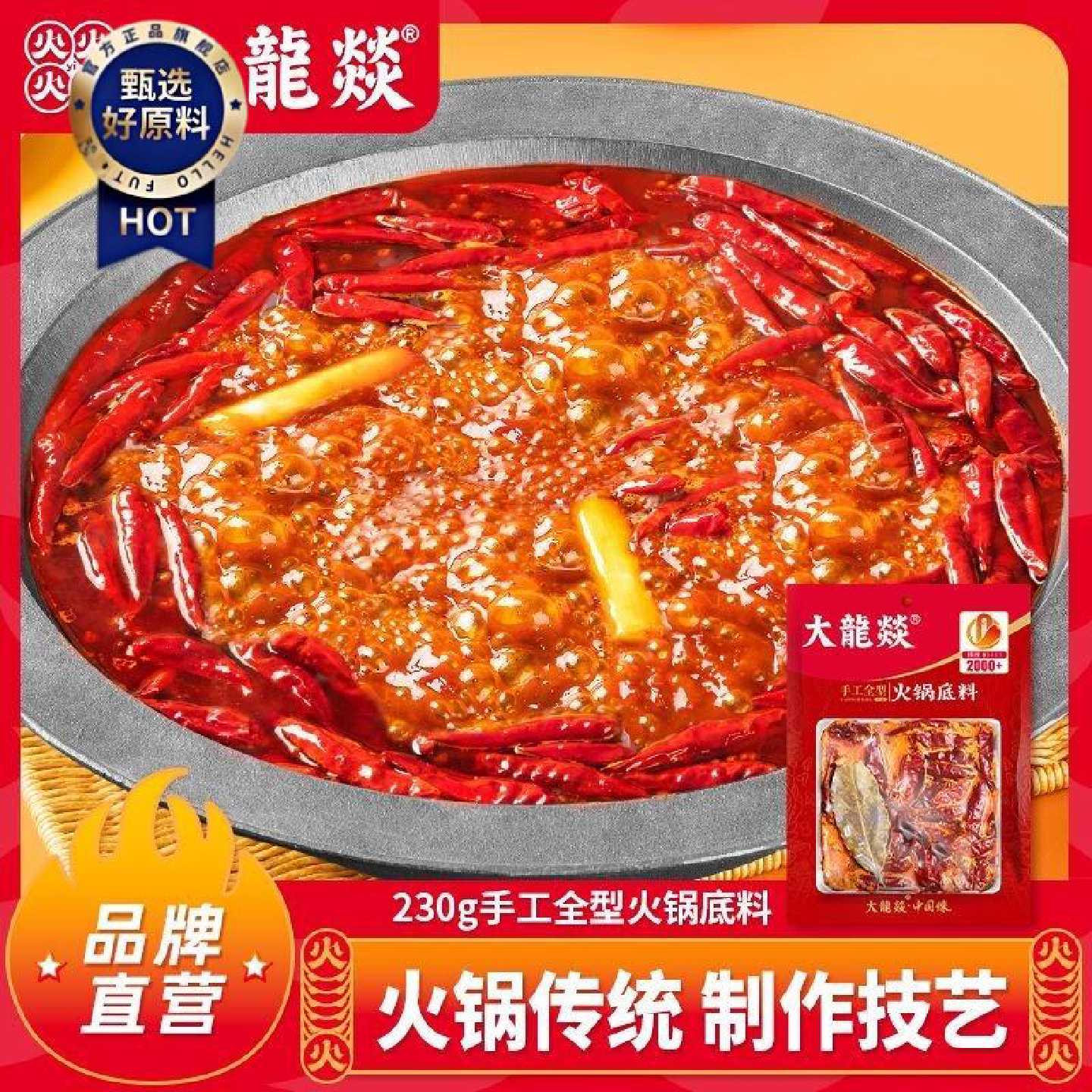 【大龙燚】牛油火锅底料230g正宗川味老成都底料牛油调味料家用炒