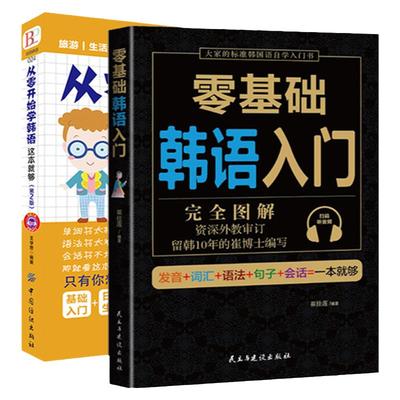 2册从零开始学韩语这本就够+零基础韩语书 韩语自学入门教材入门发音词汇语法句子会话基础入门日常生活用语学习韩文书籍零基础的