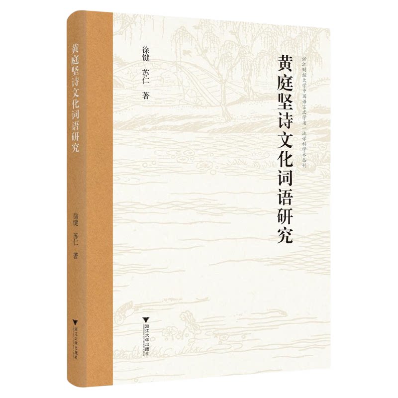 黄庭坚诗文化词语研究/浙江财经大学中国语言文学省一流学科学术丛刊/徐键/苏仁 著/浙江大学出版社