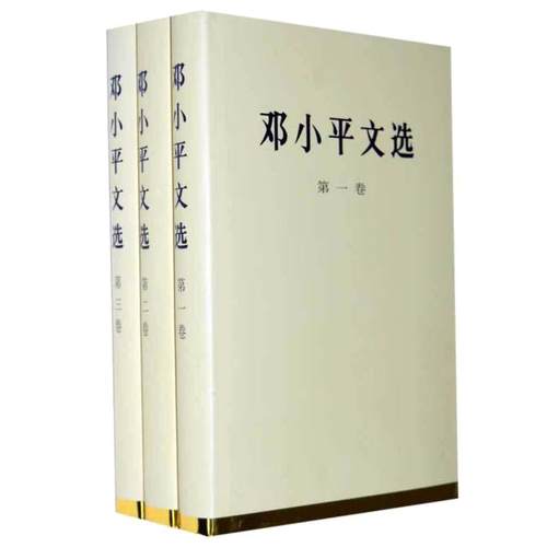 【当当网 正版书籍】 邓小平文选（全三卷）（精）