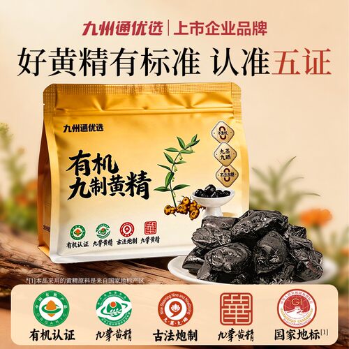 九州通优选九蒸九晒黄精有机认证九华山源头产地古法工艺即食养生