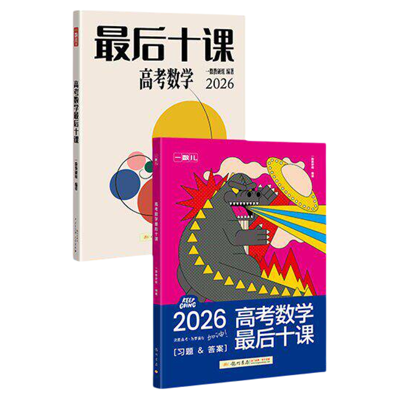 一数最后十课2026考前冲刺提分