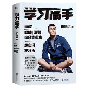 【赠书签新华正版】学习高手李柘远 如何成为学习高手 李拓远高效实用终身深度学习方法高效学习法刻意练习考试脑科学畅销书籍