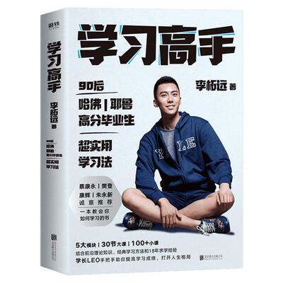 【赠书签新华正版】学习高手李柘远 如何成为学习高手 李拓远高效实用终身深度学习方法高效学习法刻意练习考试脑科学畅销书籍