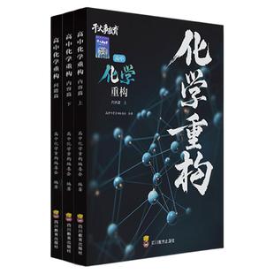 物理重构讲义化学重构高中讲义2026正版生物化学重构数学重构物理大题解构专项训练高一高二高三总复习物理必刷题高考干大事教育