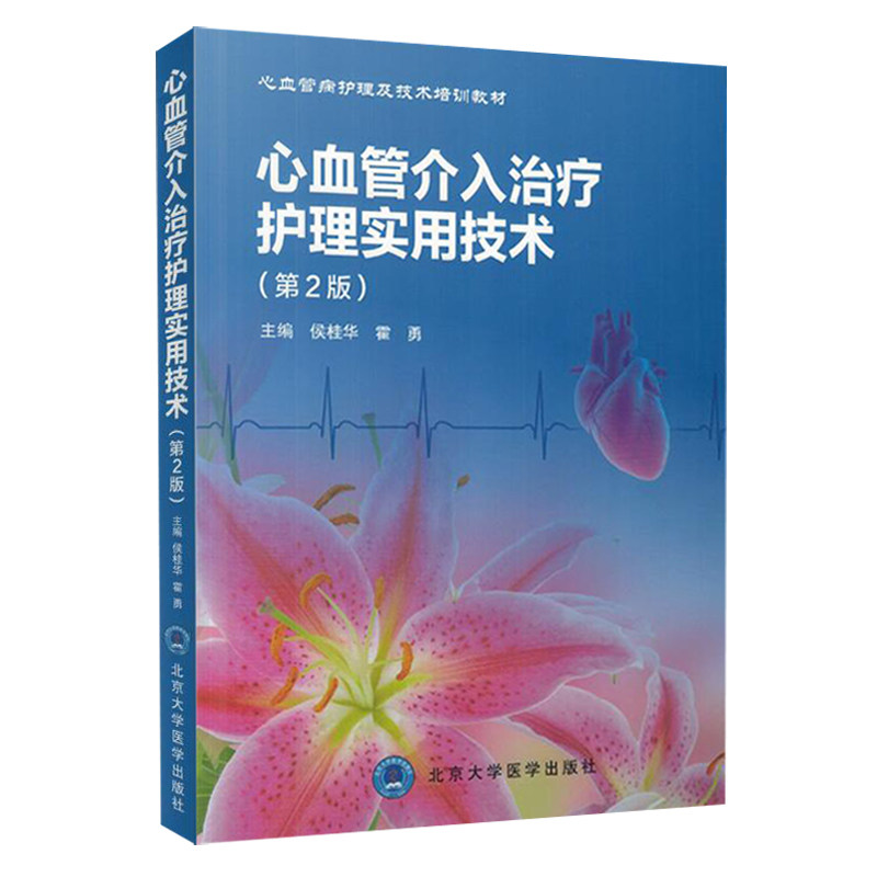 心血管介入治疗护理实用技术第2版 心血管病护理及技术培训教材侯桂华 霍勇编北京医大心导管室规范建设 心血管介入诊疗中护理技能