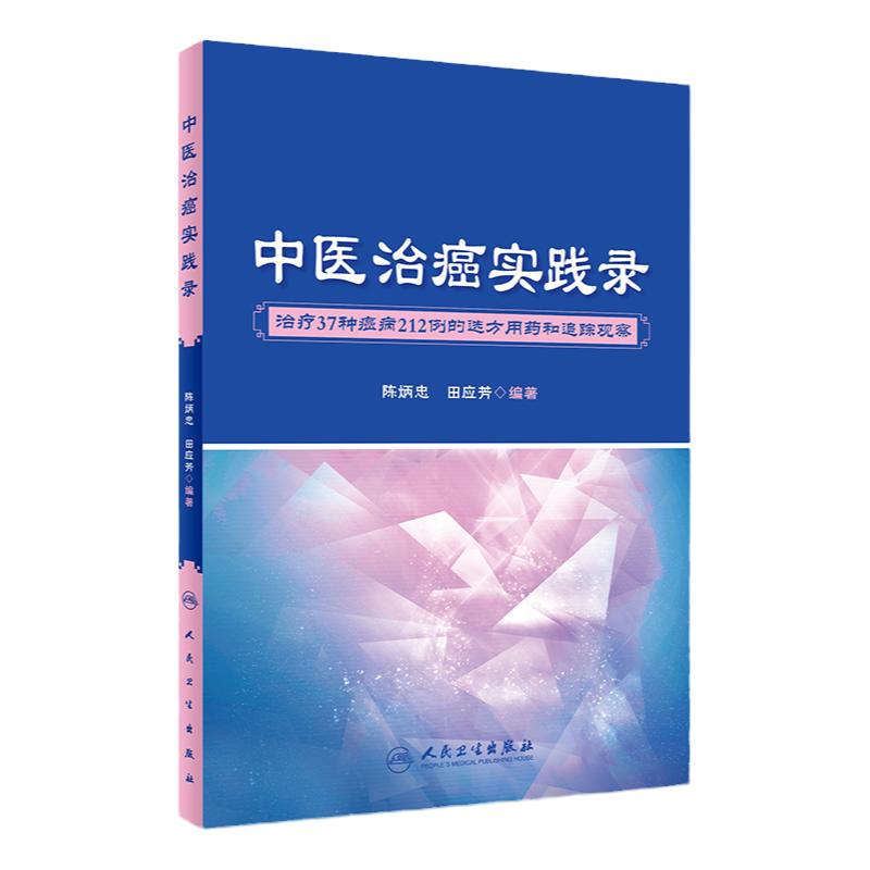 中医治癌实践录 治疗多种癌症多例的选方用药和追踪观察 陈炳忠 田应芳著 2018年8月出版 版次1 平装 人民卫生