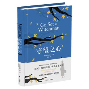 【新华书店该官方旗舰店】守望之心 杀死一只知更鸟2传奇故事延续 哈珀李作品成长小说励志文学成长故事书籍 正版