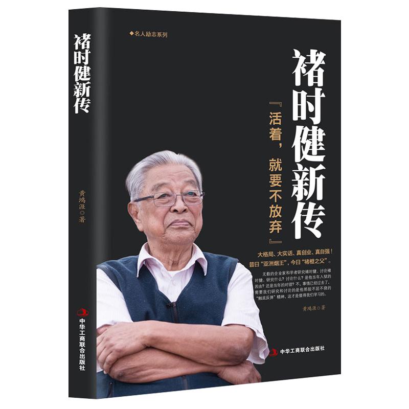 《褚时健新传：活着，就要不放弃》亚洲烟王 褚橙之父 名人传记商业大佬创业史 走出低谷的创业者 企业管理正版书籍