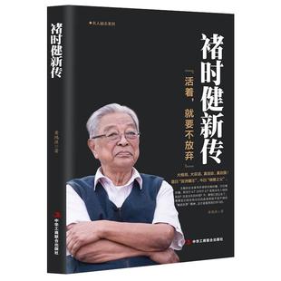 《褚时健新传:活着,就要不放弃》亚洲烟王 褚橙之父 名人传记商业大佬创业史 走出低谷的创业者 企业管理正版书籍