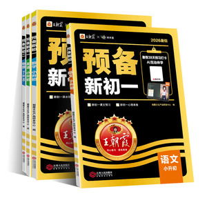 王朝霞预备新初一初二七八年级