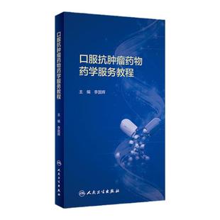 口服抗肿瘤药物药学服务教程 李国辉 口服抗肿瘤药物药学服务要点 药物用法用量 药学书籍 人民卫生出版社 9787117294423