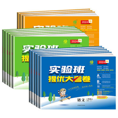 2025秋实验班提优大考卷1-6年级
