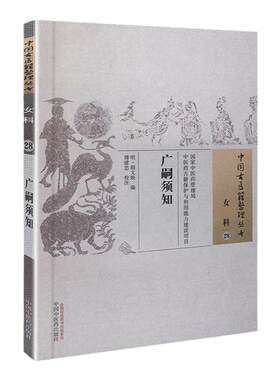 正版 广嗣须知 明 胡文焕 古籍整理丛书 原文无删减 基础入门书籍临床经验 可搭伤寒论黄帝内经本草纲目神农本草经脉经等购买