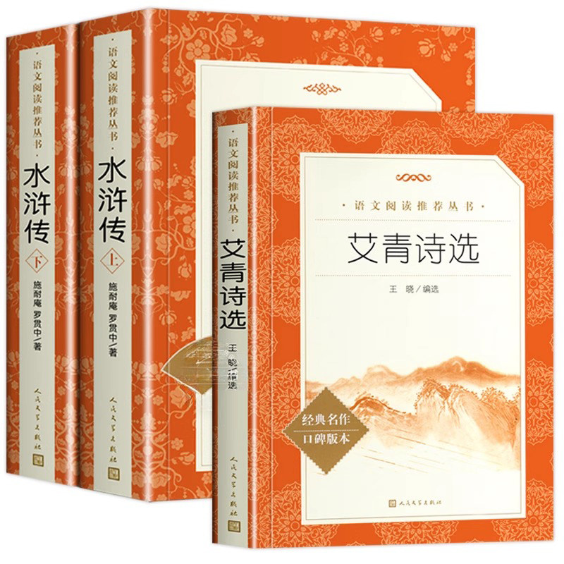 艾青诗选和水浒传简爱人民文学出版社初中生必读原著正版完整版九年级上册阅读课外书籍初三阅读书青少年版名著经典书目小说详析