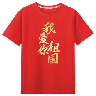 我爱中国t恤爱国主题男女短袖国庆合唱集体演出服活动文化衫定制