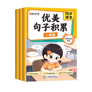 时光学优美句子积累与仿写句子专项训练一二年级三年级人教版上下册语文作文专项练习题连词成句字词训练造句子老师推荐每日一练