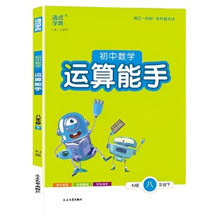 2025初中数学运算能手六七八年级上下册沪科人教版提优默写计算能手初一初二年级数学专项训练同步教材强化口算计算必刷题