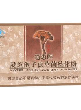 通惠牌灵芝孢子虫草菌丝体粉 60克/组