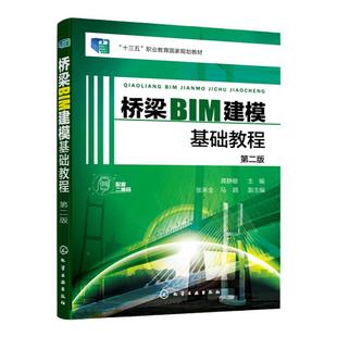 桥梁BIM建模基础教程 Autodesk Revit 模型创建及绘图应用技巧 Lumion软件模型渲染 Navisworks软件进度管理 土木工程专业学生教材