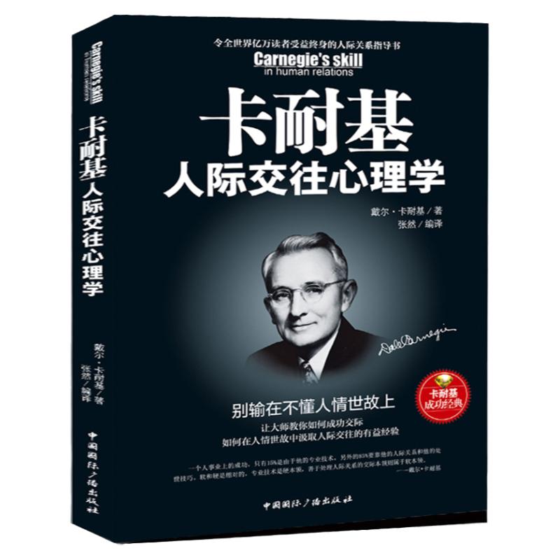 卡耐基人际交往心理学 与人沟通技巧书籍 说话之道口才训练书籍 销售谈判技巧幽默口才提高情商说话心理学社交礼仪 说话技巧的书籍