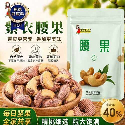 超大颗紫衣带皮腰果250g新鲜炒货腰果非油炸零食自然健康60g