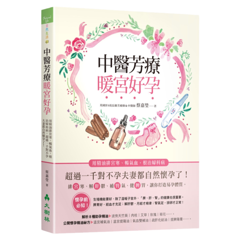 现货外图台版中医芳疗好孕精油