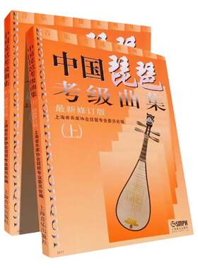 中国琵琶考级曲集琵琶练习