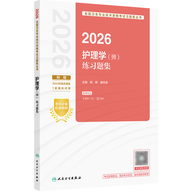 2026年护师初级练习题集护理学初级人卫旗舰店官网护师考试护理学师人民卫生出版社专业代码203护师备考轻松过2027人卫版
