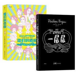【赠收纳袋】后浪正版现货 一层层+她们的传奇 佩内洛普芭桔2册套装 女性个人成长名人传记漫画 作品集回忆录 后浪漫图像小说书籍