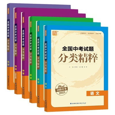 通成学典全国中考试题分类精粹