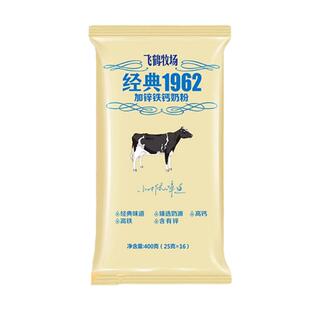 飞鹤奶粉成人高钙铁锌学生早餐补钙牧场经典1962小包装400g袋正品