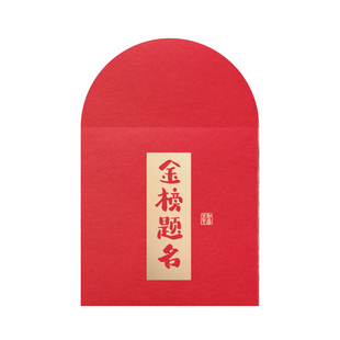 2025新款高考升学宴奖励学生红包封面中考金榜题名回礼大小利是封