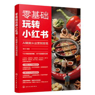 2025新版小红书运营从入门到精通零基础玩转小红书普通人如何做小红书5小时吃透小红书课程实战一本通新媒体起号直播带货书籍