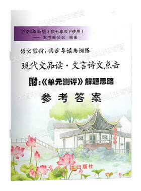 现代文品读文言诗文点击七年级