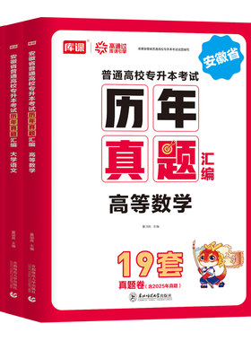 库课备考2027年安徽省专升本历年真题库试卷英语大学语文高等数学高数必刷2000题26库克统招复习资料教材模拟学力提升自考成人高考