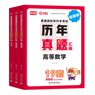 库课2026年安徽省专升本历年真题库试卷英语大学语文高等数学高数必刷2000题26库克统招复习资料教材模拟学力提升自考成人高考2025