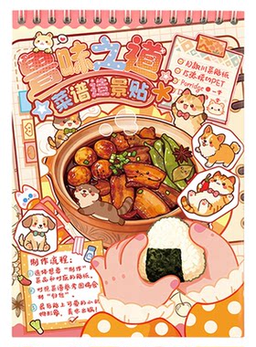 闽韵山海菜谱3D立体贴纸超大版