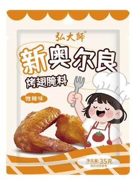 新奥尔良烤翅腌料蜜汁微辣家用不辣烤鸡翅腌制料烧烤调料