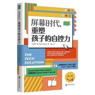 当当网 屏幕时代重塑孩子的自控力 樊登解读 丹尼尔·西格尔强烈推荐！哈佛医学博士力作，帮助孩子养成健康的科技使用习惯