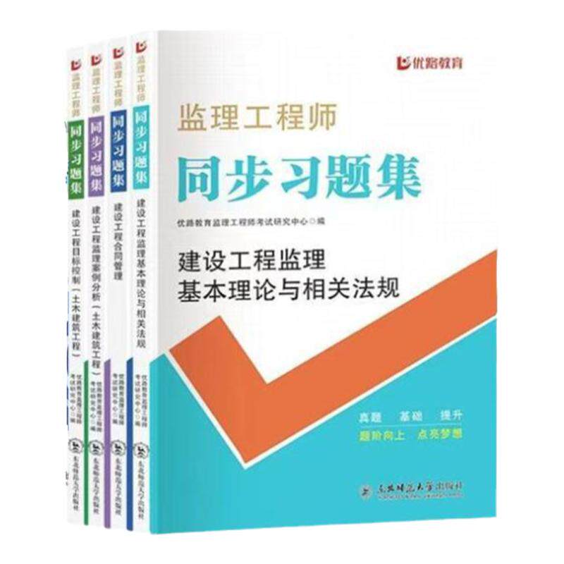 优路监理工程师章节同步习题集