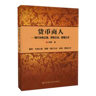 【正版现货当天发】货币商人 银行为商之道领导之法管理之术 张衢 著 中国金融出版社 9787504986191
