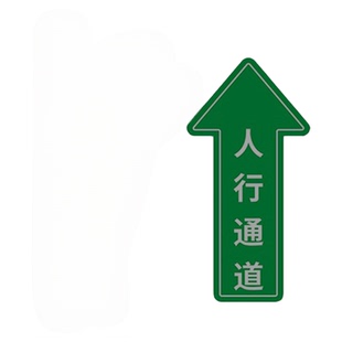 车间5S管理方向指引导向地标贴人行安全通道地贴地面标识人员参观物流叉车出入口通道指示箭头标志工厂提示牌