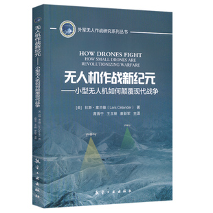 无人机作战新纪元-小型无人机如何颠覆现代战争 外军无人作战研究系列丛书9787516543467航空工业出版社2025-12